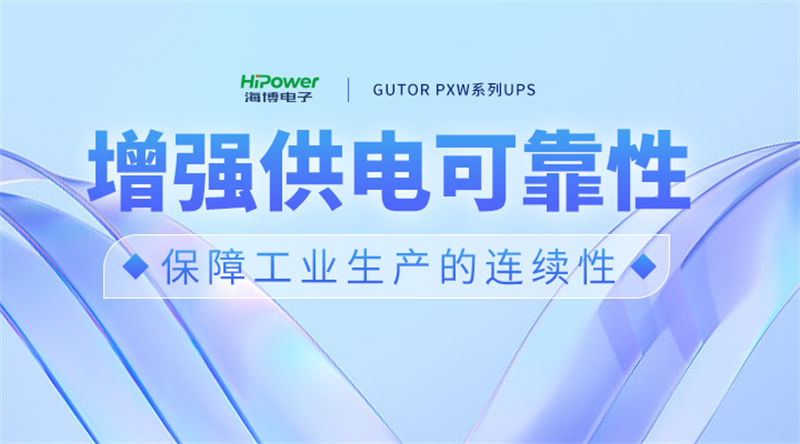 选择青岛赢咖5UPS不间断电源,增强供电可靠性。 选择青岛赢咖5UPS不间断电源,增强供电可靠性。