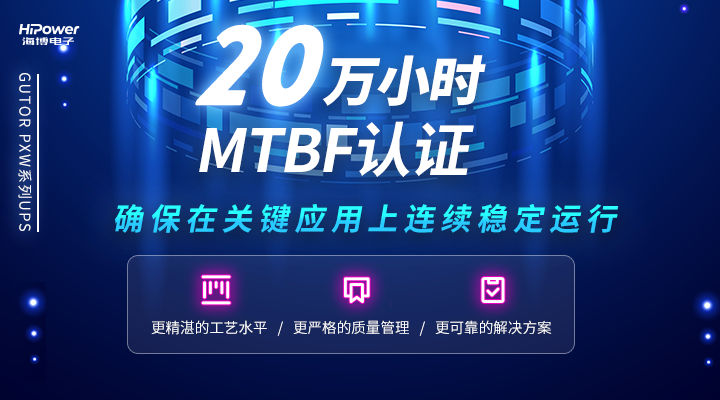 MTBF可达20万小时，青岛赢咖5不间断电源无惧任何工况挑战！