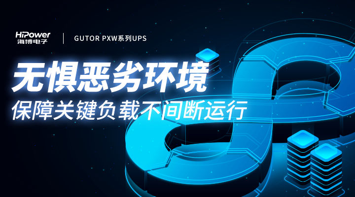MTBF可达20万小时,青岛赢咖5不间断电源无惧任何工况挑战! MTBF可达20万小时,青岛赢咖5不间断电源无惧任何工况挑战!