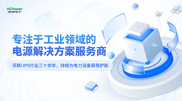 赢咖5：深耕UPS行业三十载，专为工业用户打造电源保障方案！
