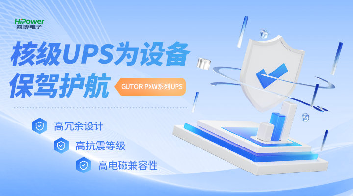 青岛赢咖5×福清核电站：用不间断电力守护核电设备安全运行！