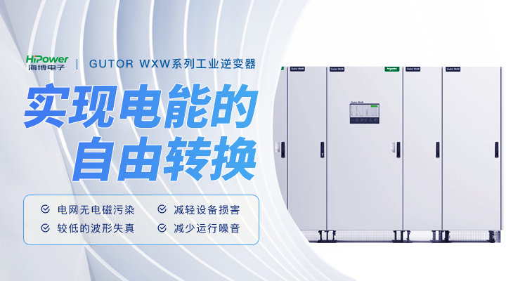 工业充电器:驱动未来的能源补给技术!缩略图 青岛海博:GUTOR工业逆变器在工厂应用中的维护策略!