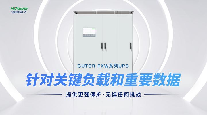 UPS不间断电源如何进行维护?青岛赢咖5告诉你!缩略图 从“用上电”到“用好电”,UPS不间断电源都发挥了哪些作用?