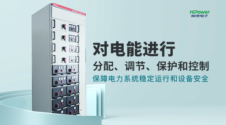 青岛赢咖5为您详细介绍工业配电屏的分类、功能及应用！
