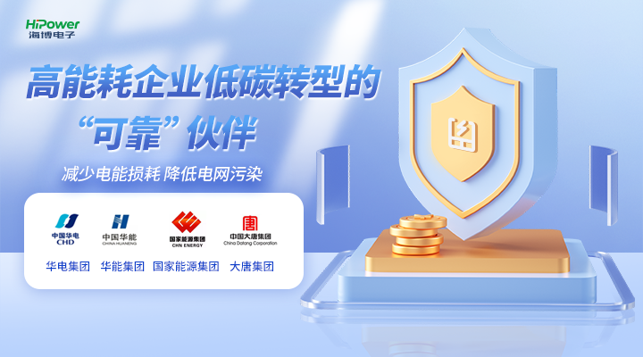 高能耗低碳转型的企业的可靠伙伴