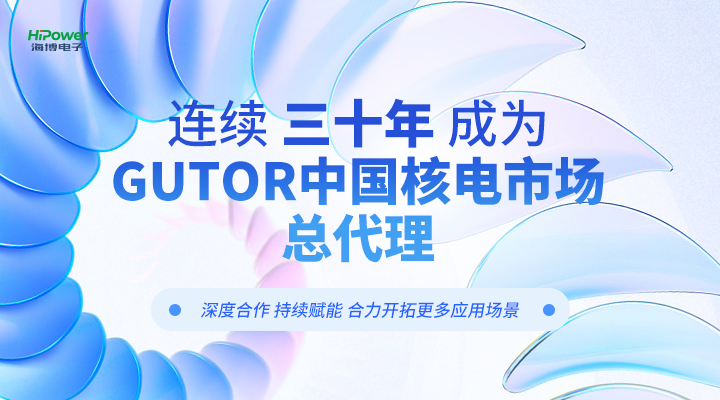 赢咖5连续三十年成为GUTOR中国核电市场总代理