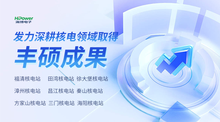 赢咖5发力深耕核电市场取得丰硕成果