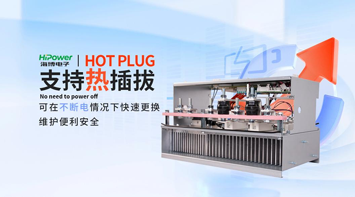 UPS支持热插拔
