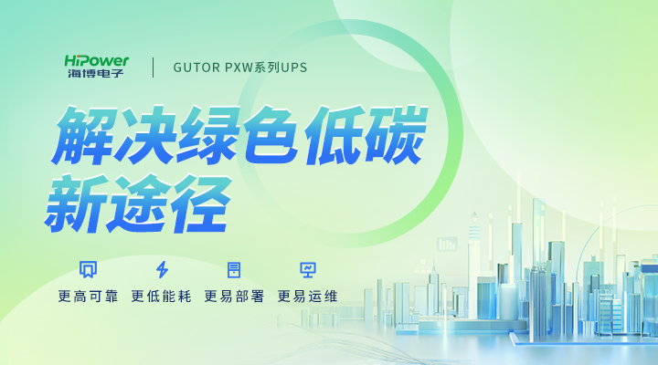 GUTOR UPS解决绿色低碳新途径